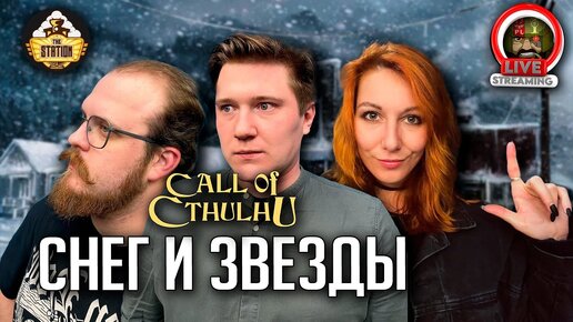 Ролевка | Call of Cthulhu | Снег и звезды | Игра 5