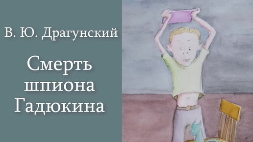 В. Ю. Драгунский 