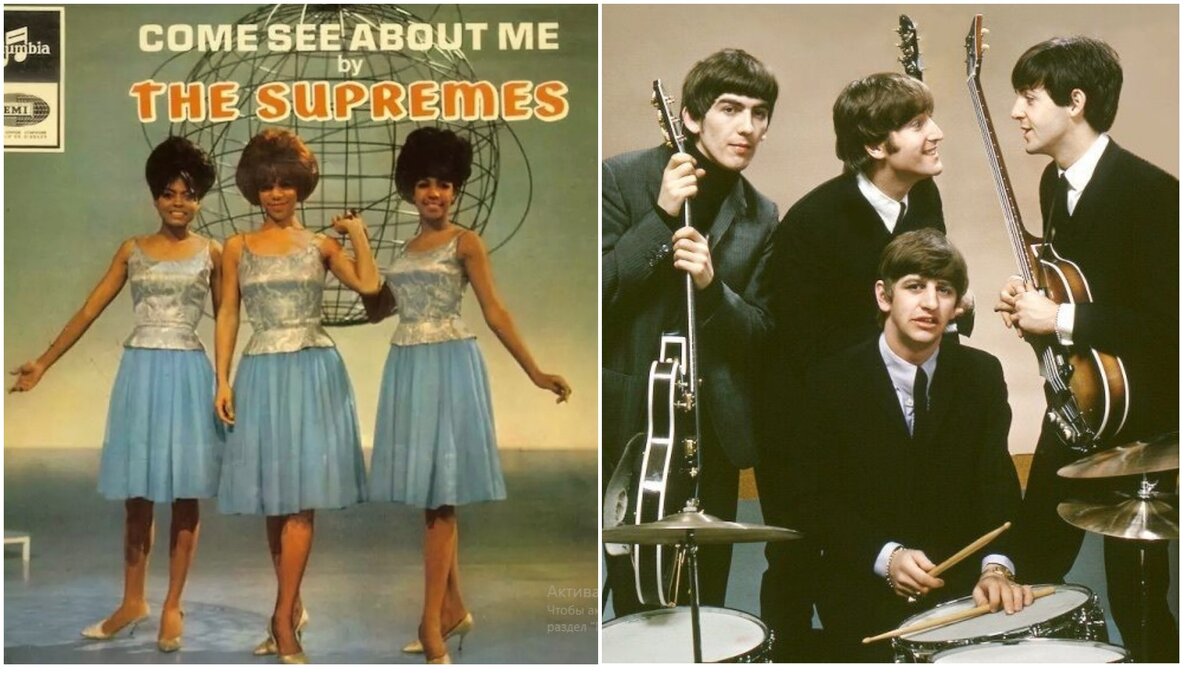 «THE SUPREMES» и «THE BEATLES»