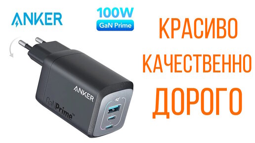 Обзор, тесты, замеры. 100W зарядное устройство Anker 737 GaN Prime A2343311