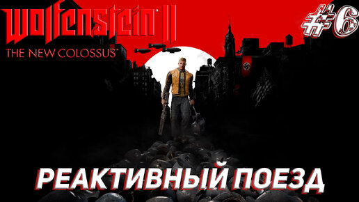 РЕАКТИВНЫЙ ПОЕЗД ➤ Wolfenstein II The New Colossus Прохождение #6