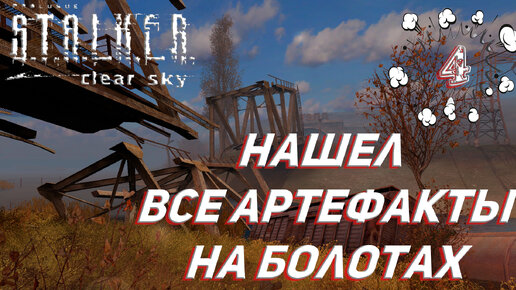 НАШЕЛ ВСЕ АРТЕФАКТЫ НА БОЛОТАХ ➤ S.T.A.L.K.E.R. Чистое небо Прохождение #4