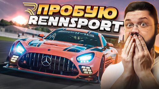 ВПЕРВЫЕ ПРОБУЮ СИМУЛЯТОР НОВОГО ПОКОЛЕНИЯ RENNSPORT BETA