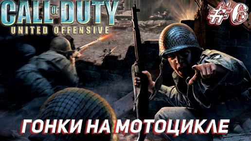 ГОНКИ НА МОТОЦИКЛЕ ➤ Call of Duty United Offensive Прохождение #6