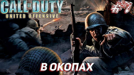 В ОКОПАХ ➤ Call of Duty United Offensive Прохождение #7