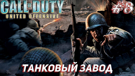 ТАНКОВЫЙ ЗАВОД ➤ Call of Duty United Offensive Прохождение #8