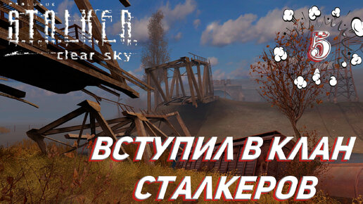 ВСТУПИЛ В КЛАН СТАЛКЕРОВ ➤ S.T.A.L.K.E.R. Чистое небо Прохождение #5