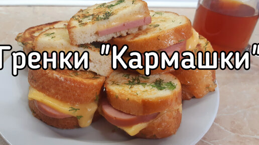 Гренки - кармашки с колбасой и сыром