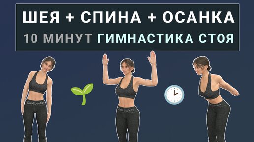 Download Video: 10 мин для СПИНЫ, ШЕИ и ОСАНКИ - гимнастика полностью стоя🔸 Подходит на каждый день - для любого возраста