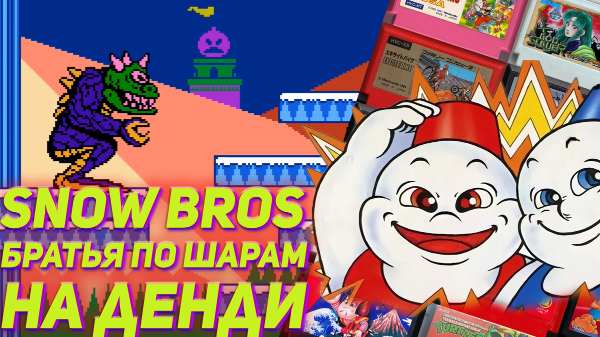 Братья по шарам Snow Bros игра на Денди