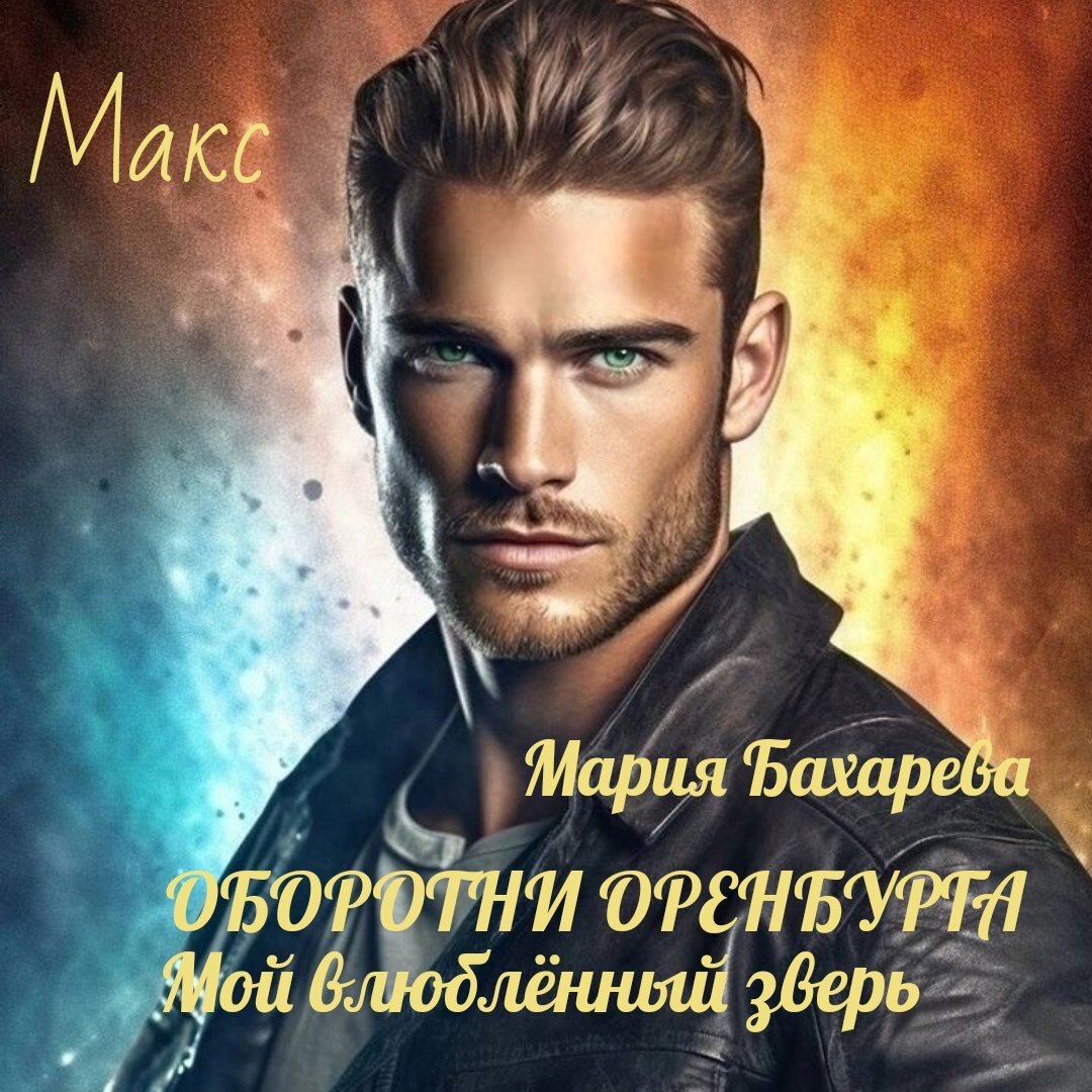главный герой книги Оборотни Оренбурга Мой влюблённый зверь