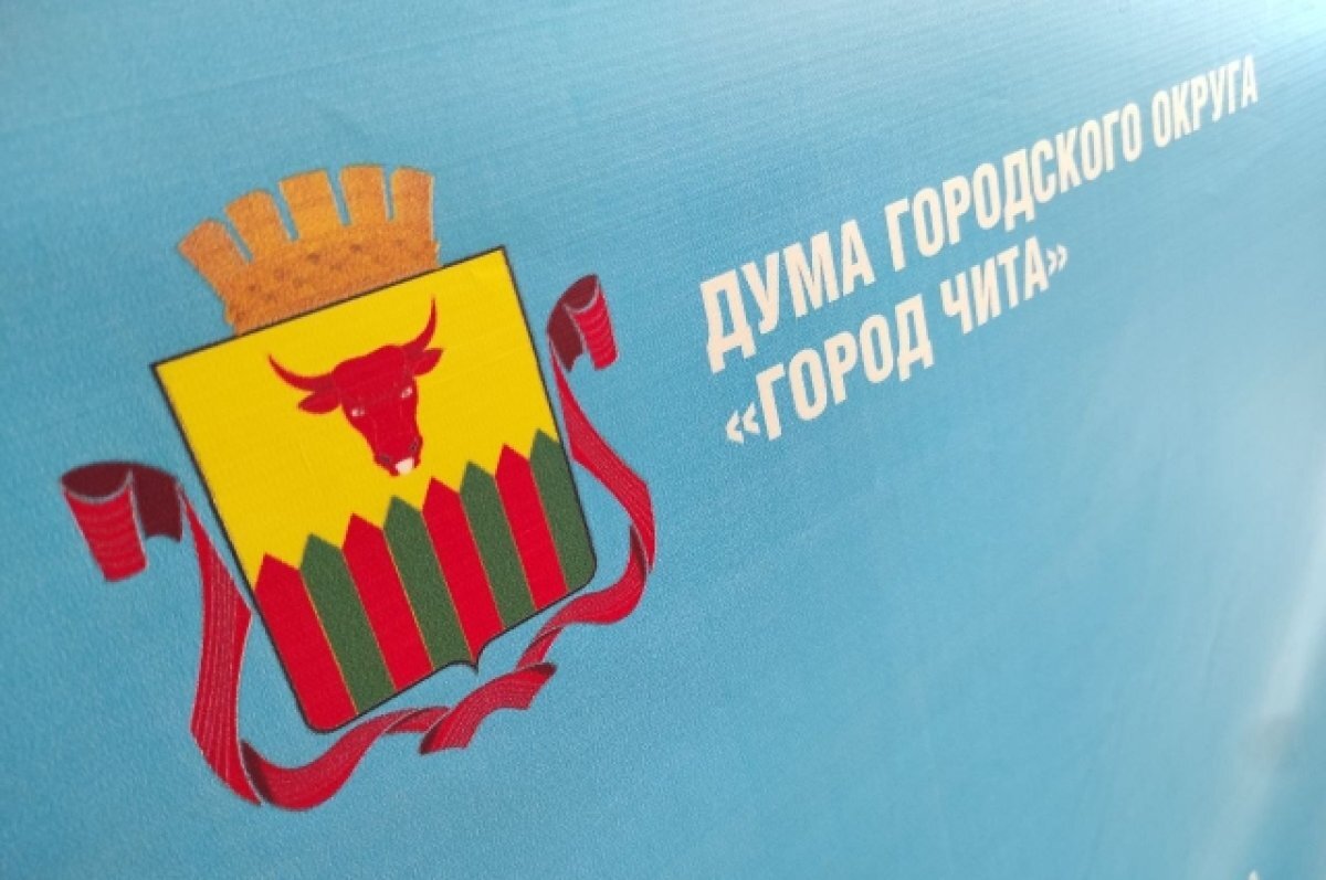    Бездефицитный бюджет Читы на 2024 год был принят единогласно депутатами