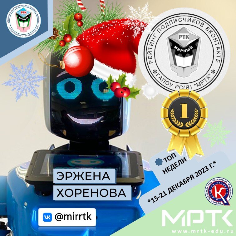 Итоги третьей декабрьской недели "Рейтинга подписчиков" ВКонтакте МРТК.