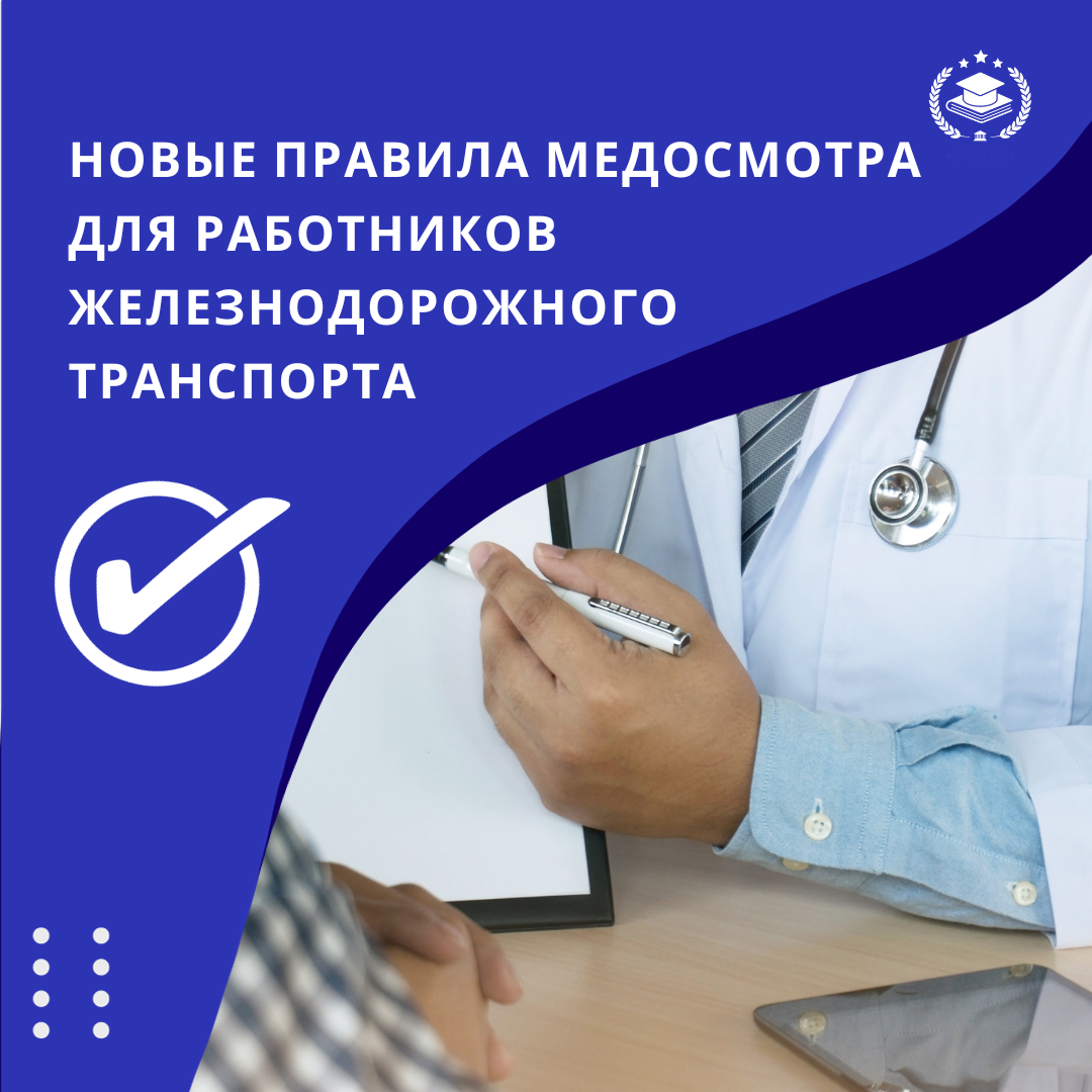 
С 1 апреля 2024 года на железнодорожном транспорте вступают в силу обновленные нормы для проведения обязательных предрейсовых (предсменных) медосмотров определенных категорий работников, включая...