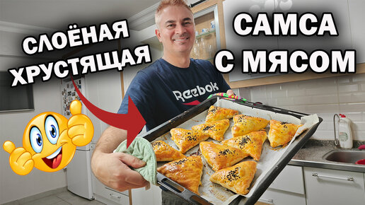 Узбекская слоеная самса