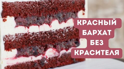 КРАСНЫЙ БАРХАТ без красителя | Как сделать натуральный и полезный торт красный бархат