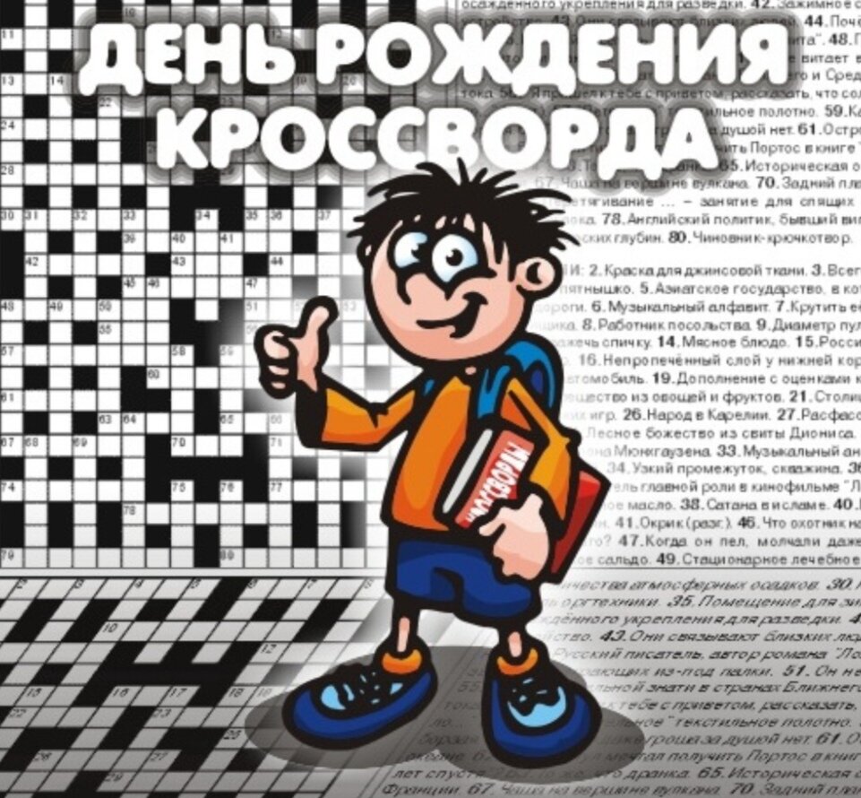 День кроссворда в 2023 году. Кроссворд ко дню матери. День рождения кроссворда 21 декабря. Кроссворд. День кроссворда в 2023 году.