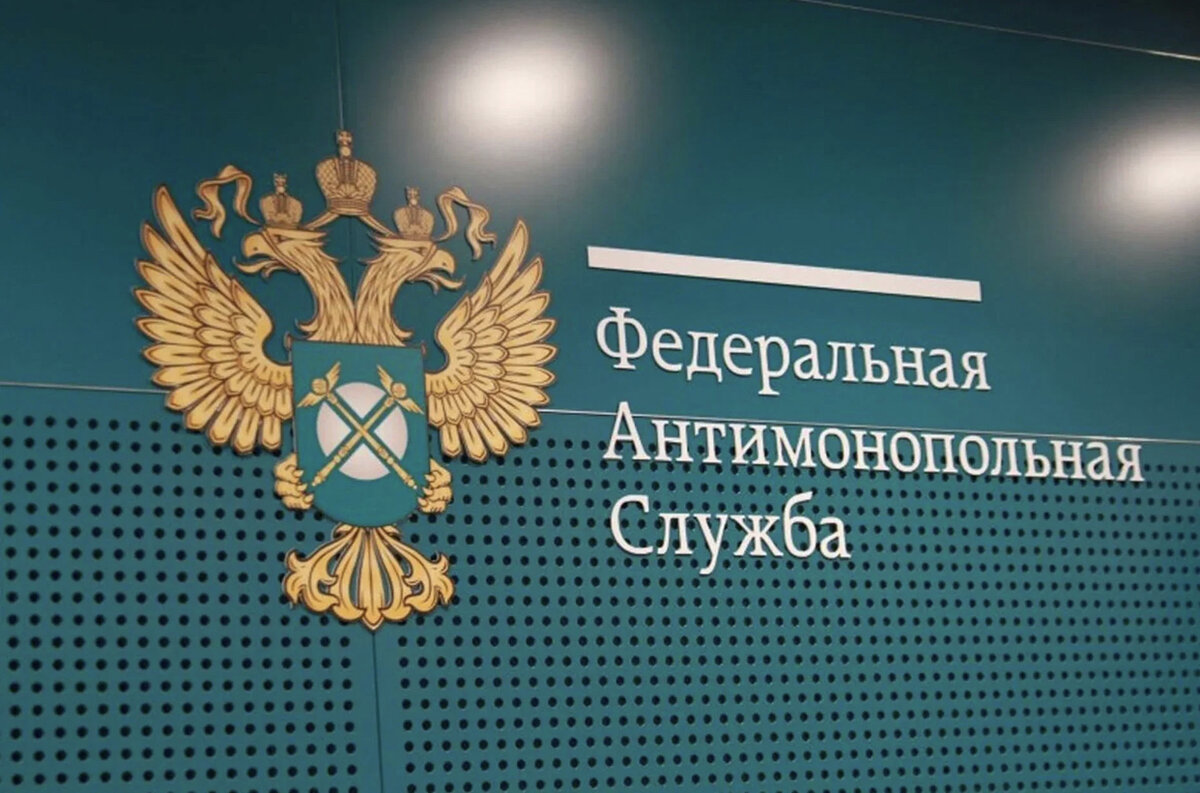Федеральная антимонопольная служба вправе