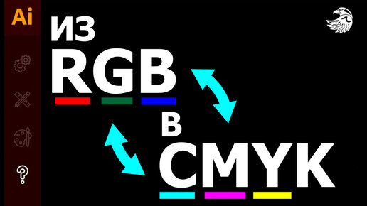 Как поменять цветовой режим в иллюстраторе из RGB в CMYK и наоборот из CMYK в RGB #Orlovillustrator