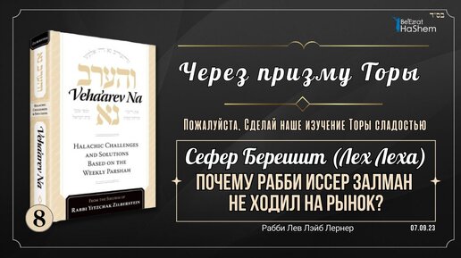 𝟴. Через Призму Торы: Почему рабби Иссер Залман не ходил на рынок? Урок 8. Берешит (Лех Леха)