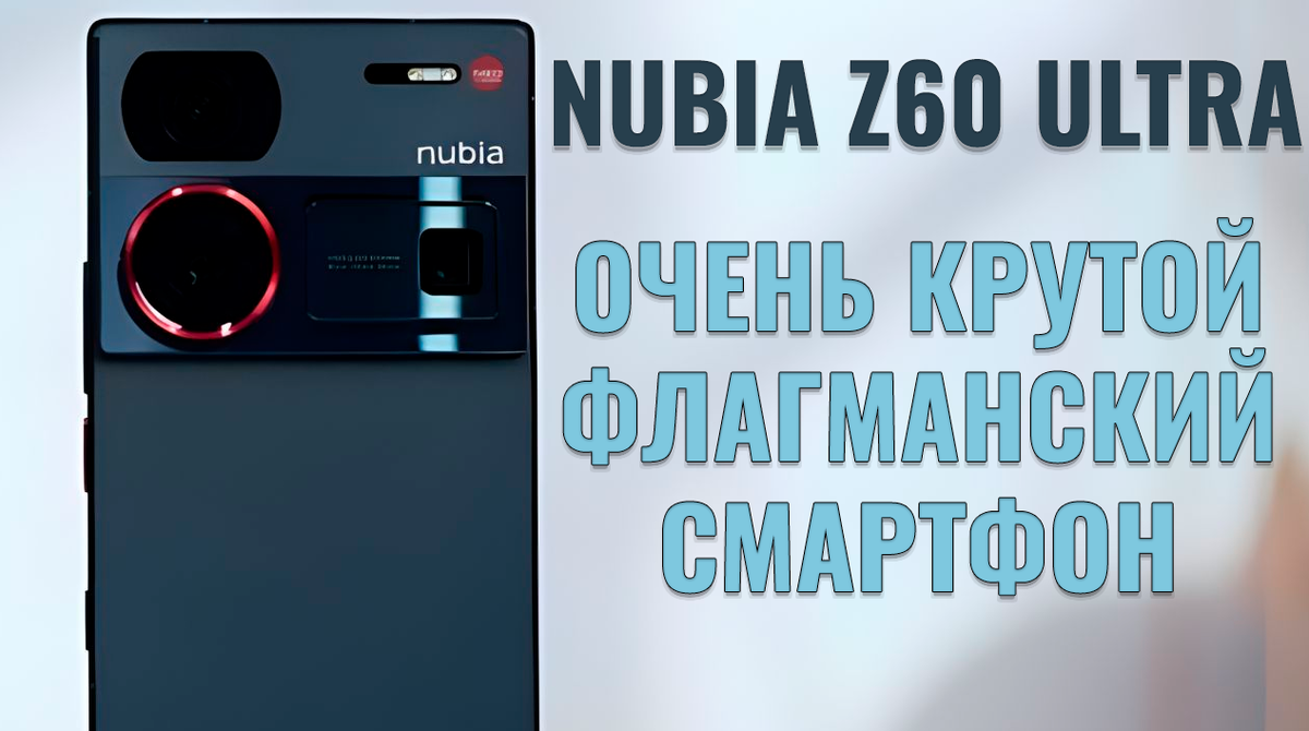 Обзор Nubia Z60 Ultra: очень крутой флагманский смартфон | Обзоры от iCE |  Дзен