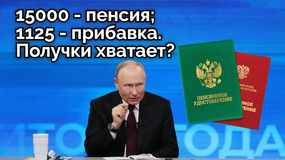 Пенсия моей родственницы 15 000 рублей, а надбавка 1125 рублей: Почему  президент считает, что пенсионеры живут в достатке? | Инвестиционный Друг |  Дзен