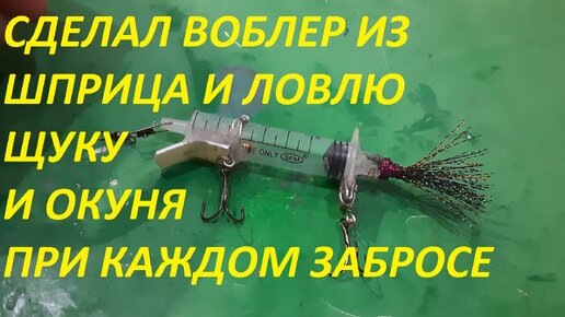 Воблер своими руками.DIY воблер.