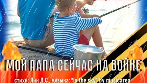 Сейчас мой папа защищает. Сейчас мой папа защищает. Сочинение сережи. Мой папа самый лучший стихи. Папа это защита.