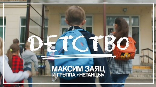 Максим Заяц и группа “Нетанцы” – Детство