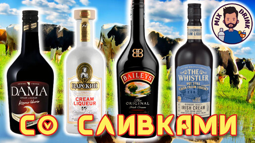 ГДЕ больше Сливок - там и вкуснее!!! Baileys, Marie Brizard Dama, Whistler Irish Cream, Царский