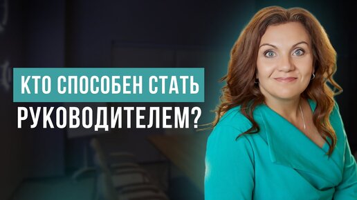 Почему не каждый может стать руководителем_ Какие качества нужны для управления сотрудниками_