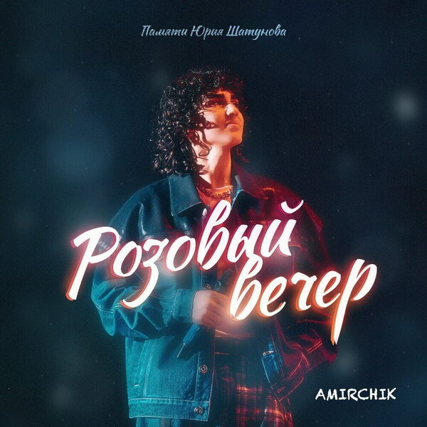     Рецензия: Amirchik – «Розовый вечер». Лучшее – враг хорошего