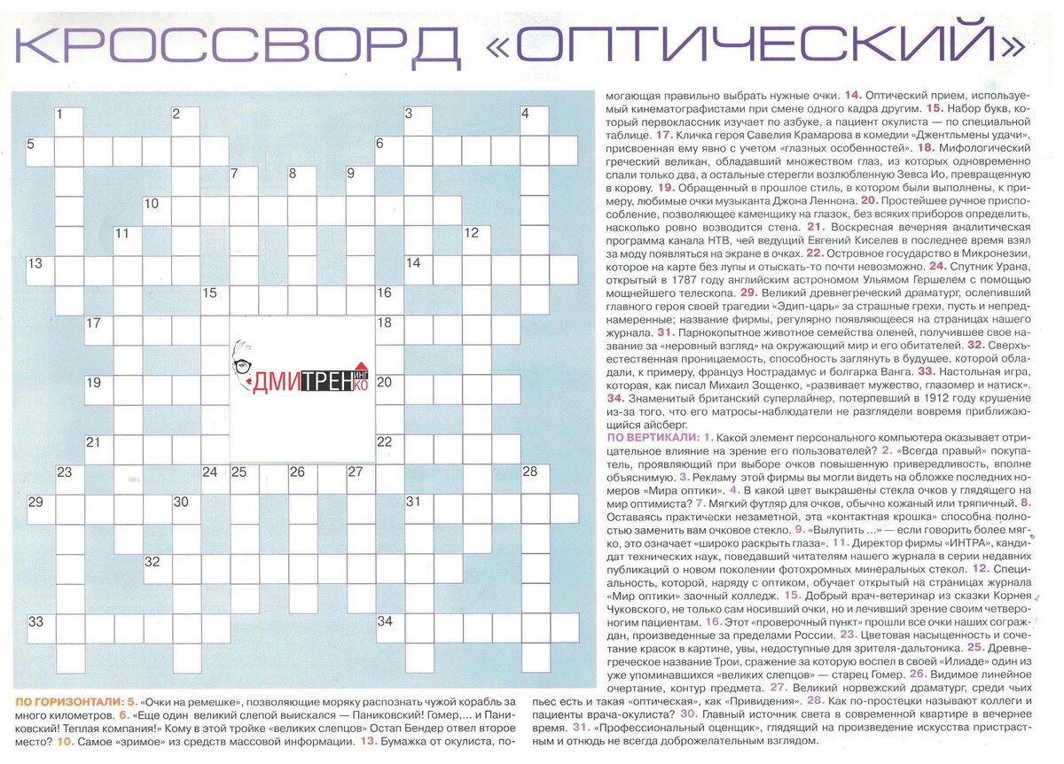 Нашла в старых журналах оптические кроссворды: некоторые вопросы с духом  времени | Бизнес в оптике от Дмитренинг | Дзен