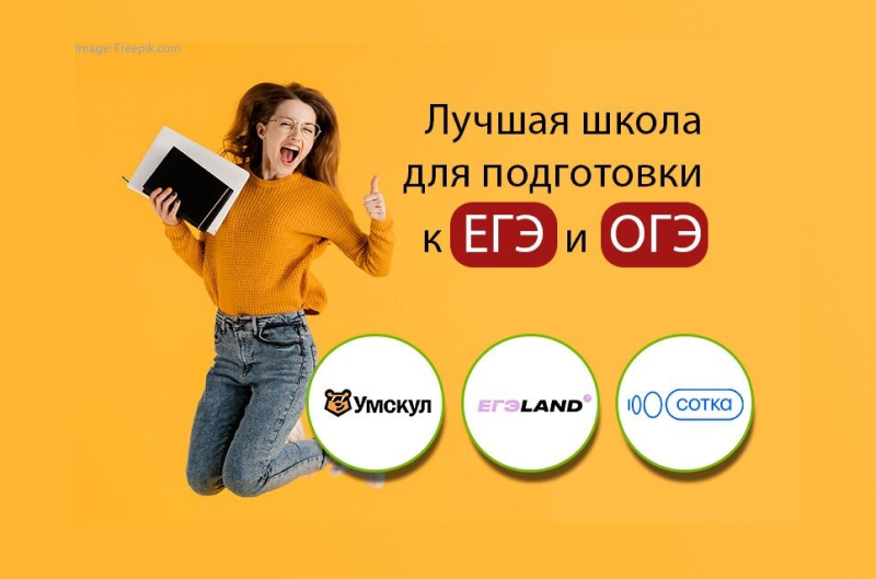 Сотка или Умскул или Егэлэнд