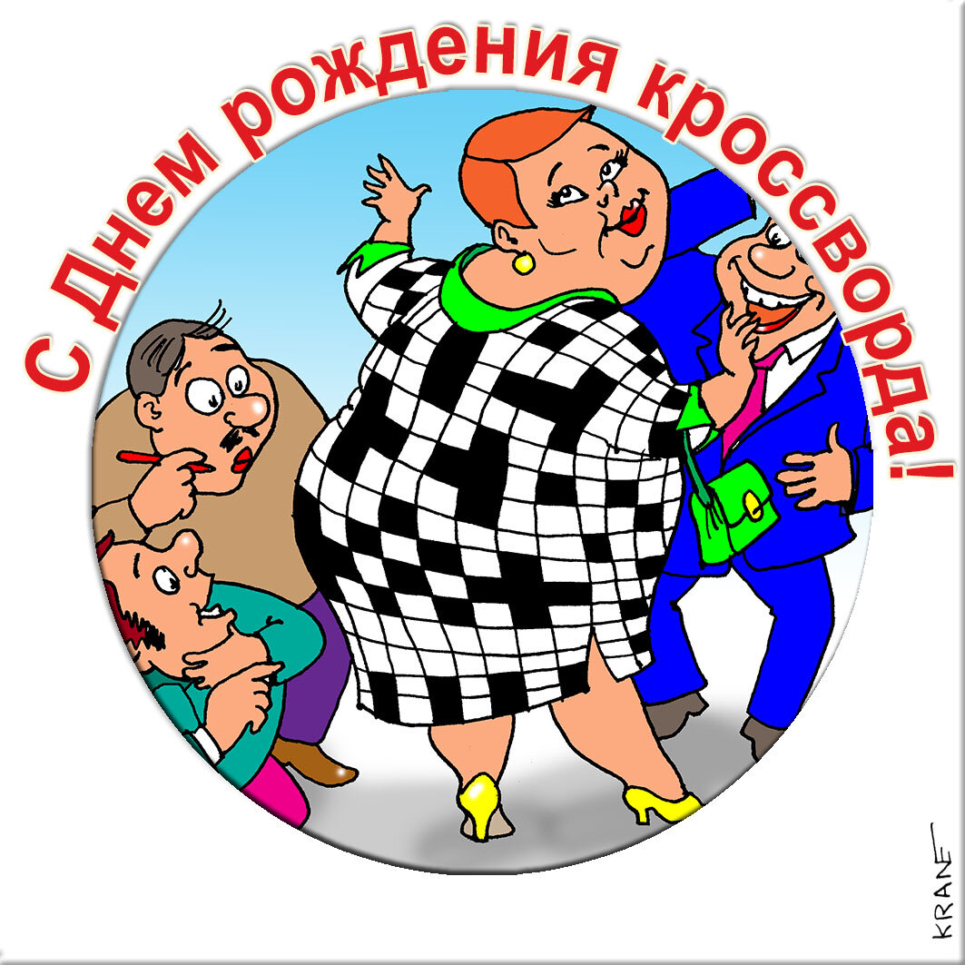 Праздничные открытки с юмором про кроссворды