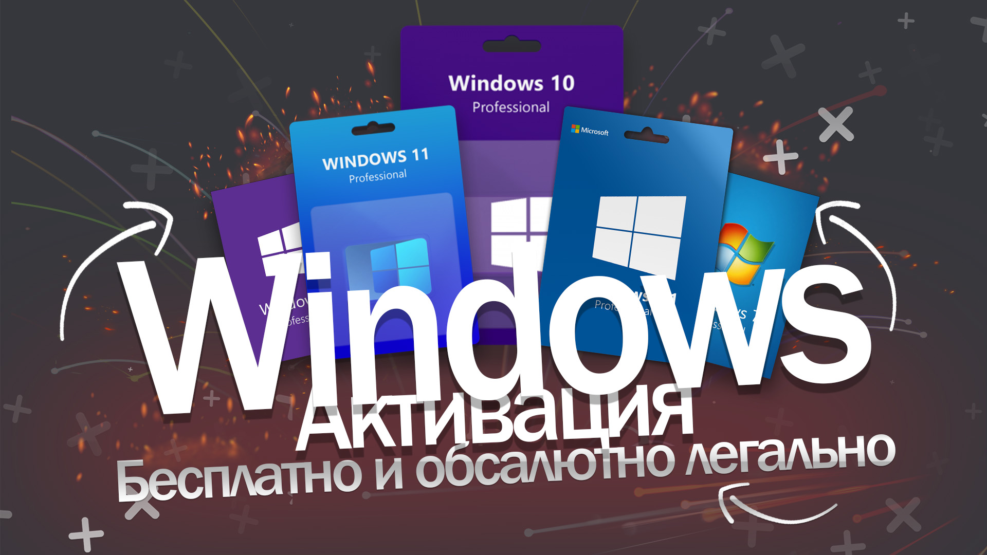 Активация Windows бесплатно | Мой компьютер | Дзен