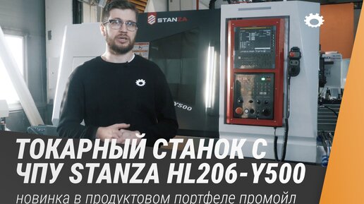 Токарный станок с ЧПУ Stanza HL206-Y500. Новинка в продуктовом портфеле Промойл