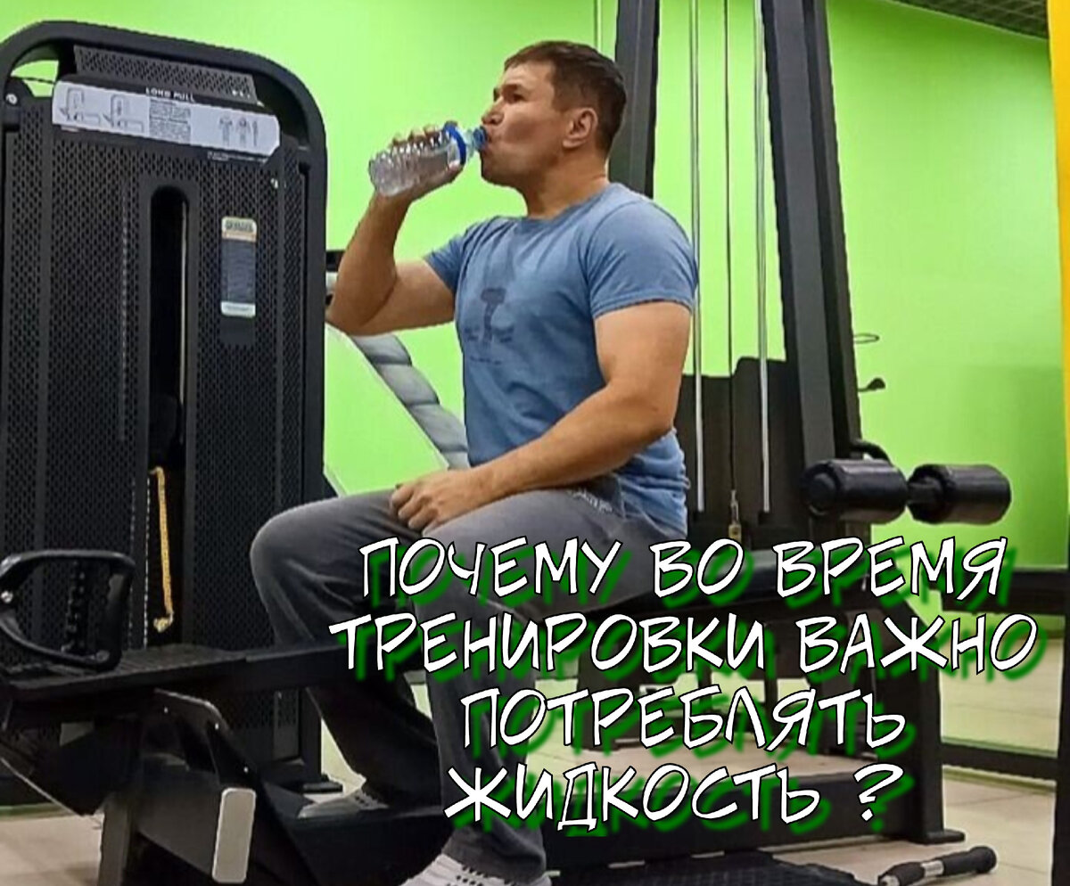 Пить воду во время тренировки необходимо, потому что во время физической активности организм с потом теряет жидкость. Ее недостаток может привести к снижению работоспособности, выносливости, стать причиной травмы и увеличить риск серьезных заболеваний. Лучше всего пить негазированную воду комнатной температуры.