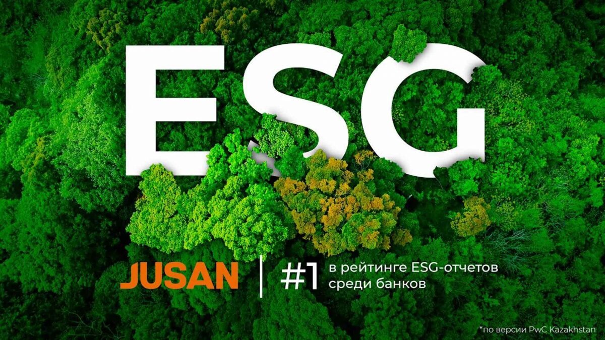 Jusan занял лидирующую позицию в рейтинге раскрытия информации по ESG среди  банков | Bizmedia.kz | Дзен