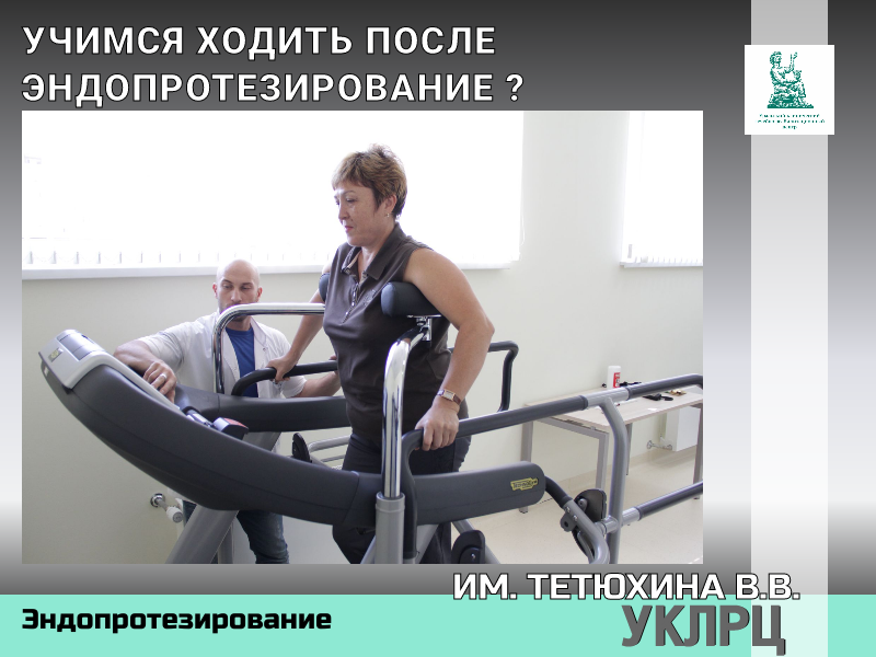 Учимся ходить после ЭНДОПРОТЕЗИРОВАНИЯ