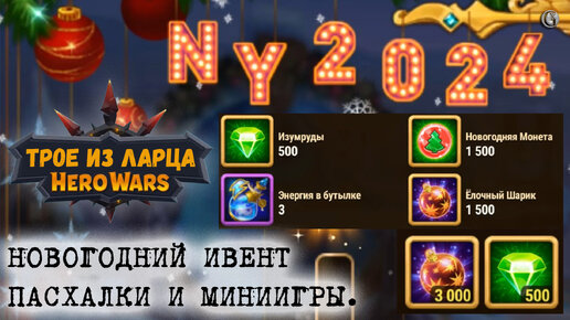 Гайд по Пасхалкам 1 и 2 Паззлы и миниигры Новогодний ивент 2024 Hero Wars Трое из ларца 8