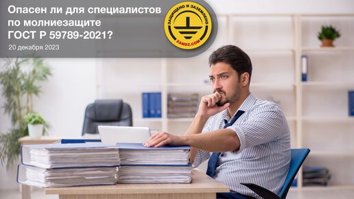 Опасен ли для специалистов по молниезащите ГОСТ Р 59789-2021?