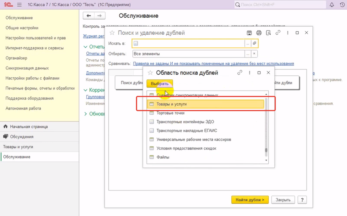 1С:Касса: как провести инвентаризацию и избавиться от дублей в справочнике  товаров и услуг | 1С для малого бизнеса | Дзен