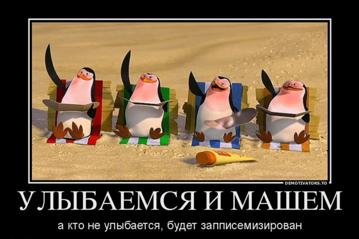 <b>Улыбаемся</b> <b>и</b> <b>машем</b>, парни! 