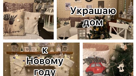 УКРАШАЮ ГОСТИНУЮ К НОВОМУ ГОДУ🎄❄️