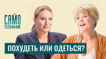 Минус размер при помощи стильных вещей. Как не откладывать жизнь до похудения? Стилист Елена Червова