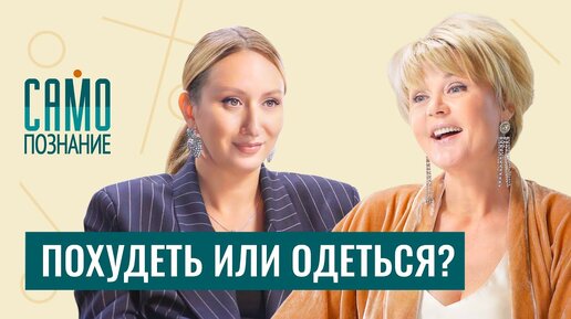 Скачать видео: Минус размер при помощи стильных вещей. Как не откладывать жизнь до похудения? Стилист Елена Червова