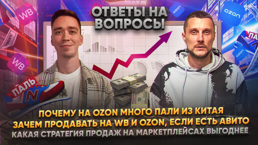 Почему на Ozon много пали из Китая? Зачем продавать на WB и Ozon, если есть Авито! Какая стратегия продаж на маркетплейсах выгоднее?