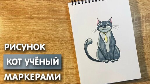 Как нарисовать кота учёного карандашом и скетч маркерами | Рисунок для детей, поэтапно и легко