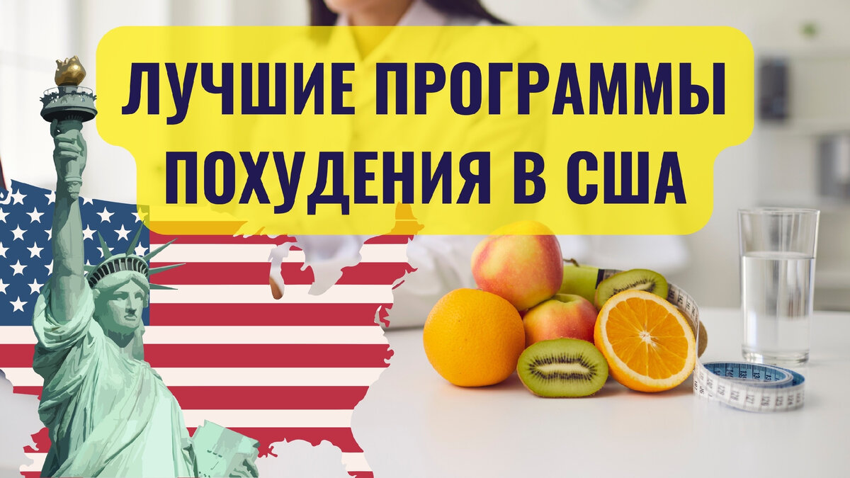 Лучшие программы похудения в США: берем на вооружение заморский опыт! |  Санаторий похудения 